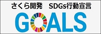 持続可能な開発目標（SDGs）に賛同し、持続可能な社会の実現につとめることを宣言します。
